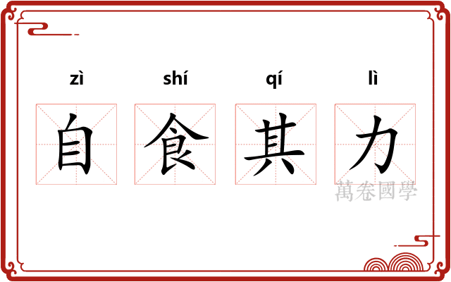 自食其力 自食其力