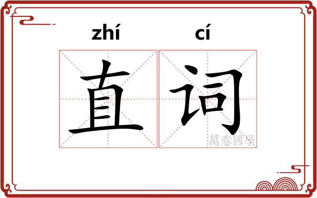 直词 直词