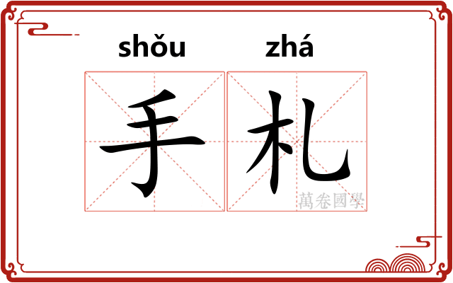手札