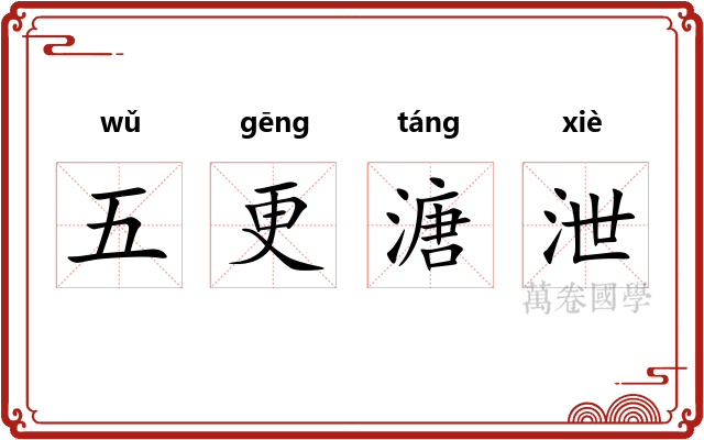 五更溏泄