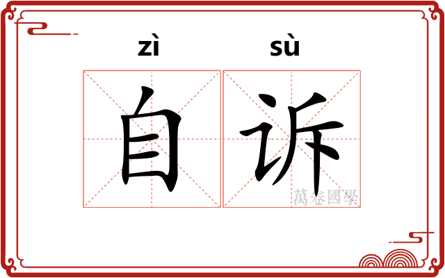 自诉