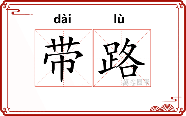 带路