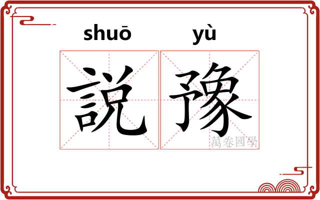 説豫