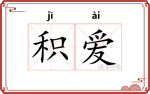 积爱