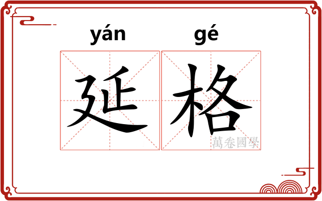 延格