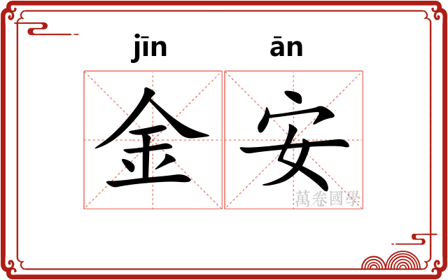 金安