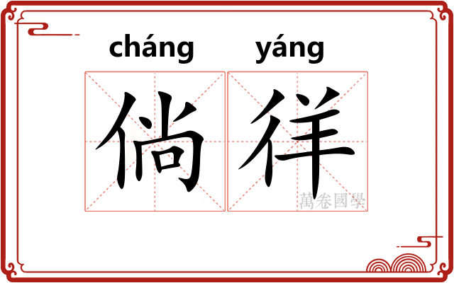 倘徉
