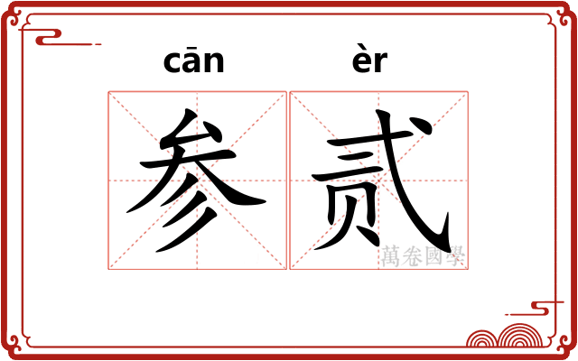 参贰