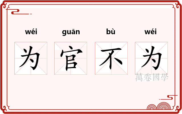 为官不为