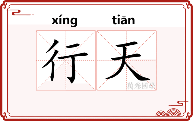 行天