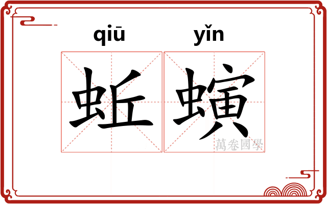 蚯螾