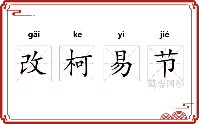 改柯易节 改柯易节