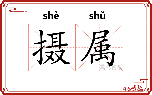 摄属