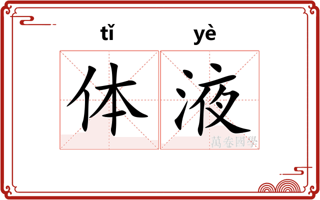 体液