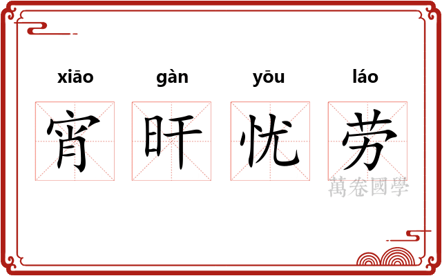 宵旰忧劳