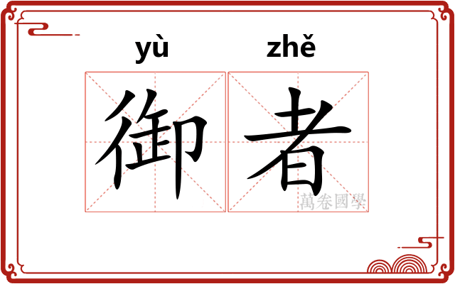 御者 御者