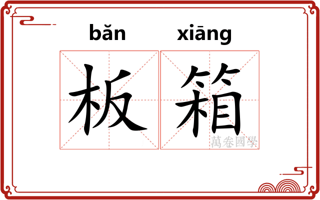 板箱