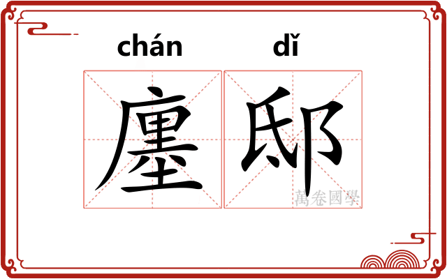 廛邸