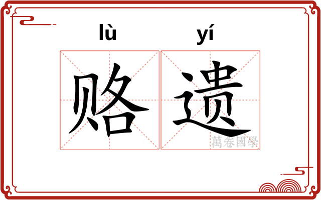 赂遗