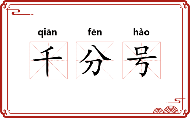 千分号