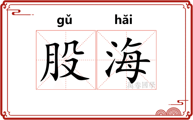 股海
