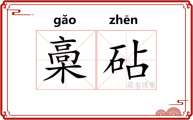 槀砧