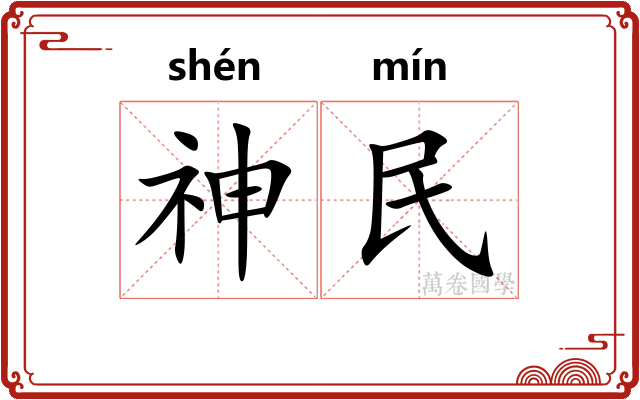 神民