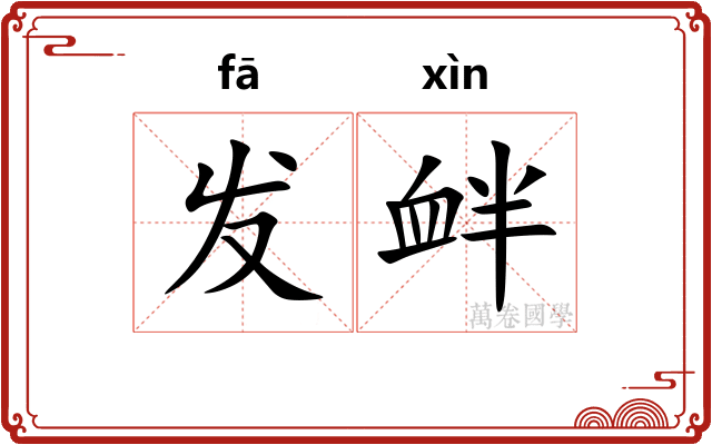 发衅