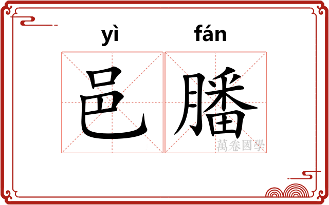 邑膰