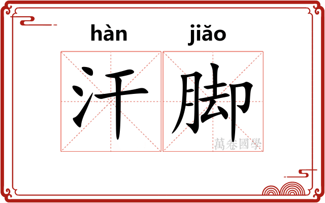 汗脚