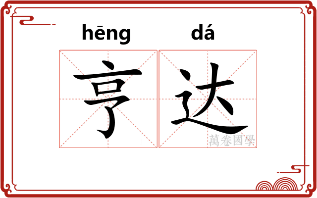 亨达