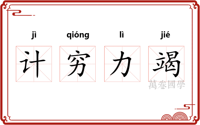 计穷力竭