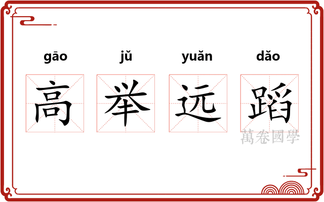 高举远蹈
