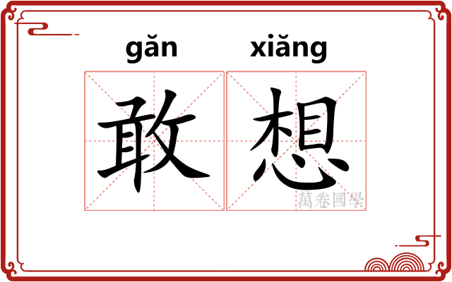 敢想