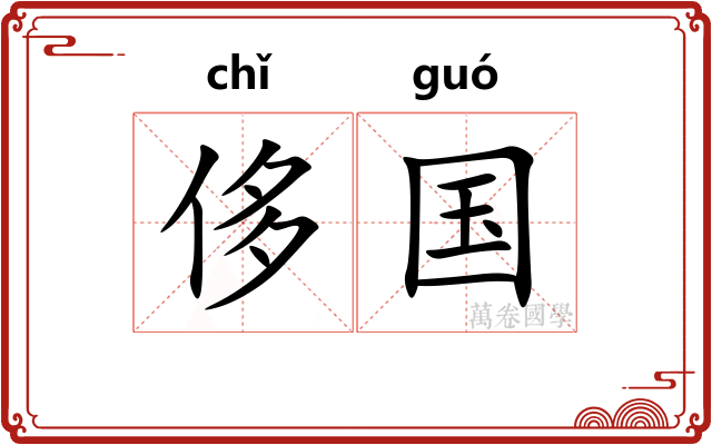 侈国