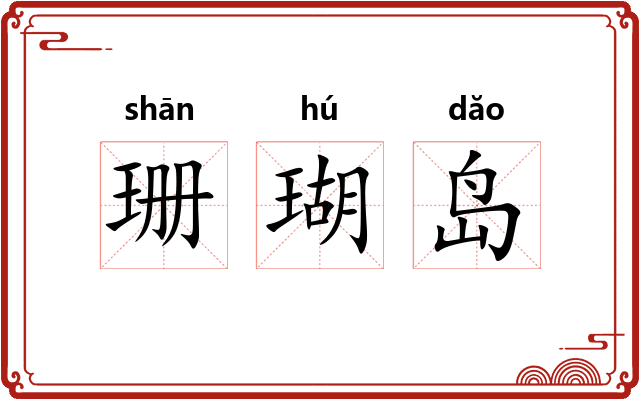 珊瑚岛