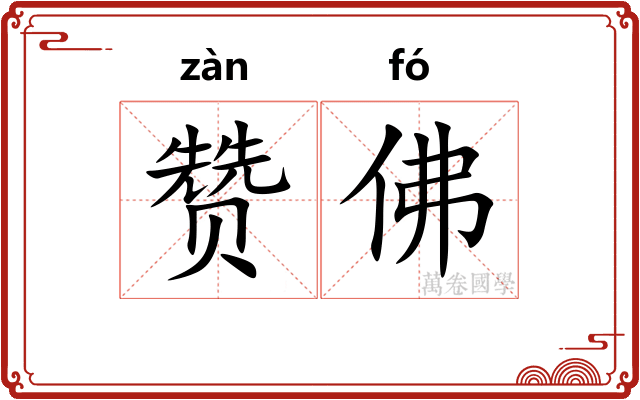 赞佛