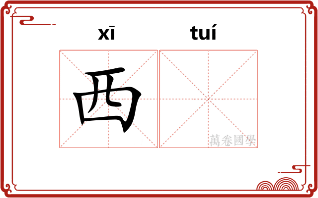 西𬯎