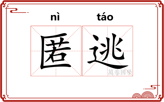 匿逃