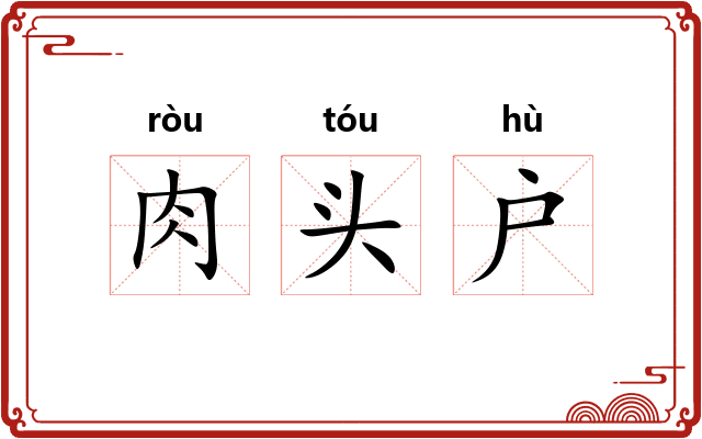 肉头户