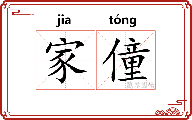 家僮