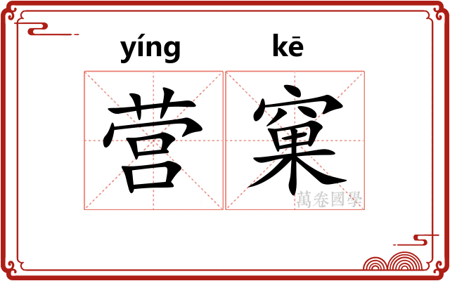 营窠