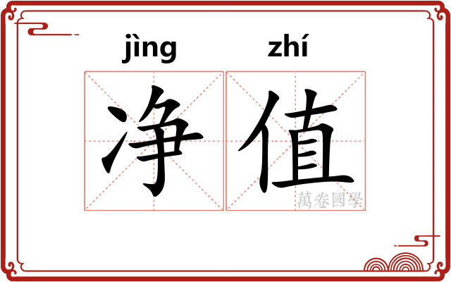 净值