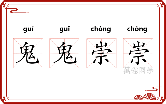 鬼鬼崇崇