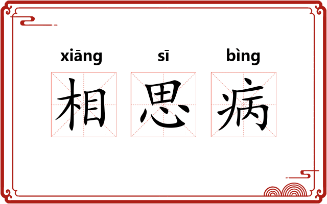 相思病