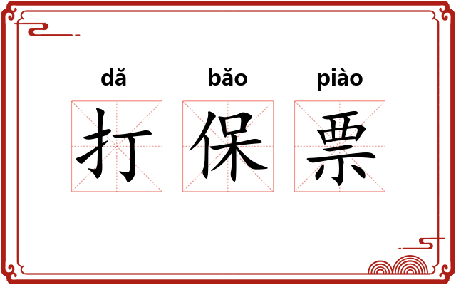 打保票