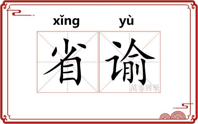 省谕 省谕