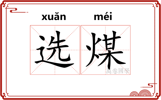 选煤