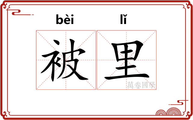 被里