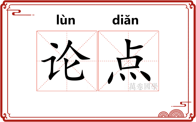 论点